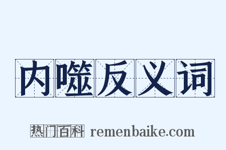 内噬反义词是什么意思的图片
